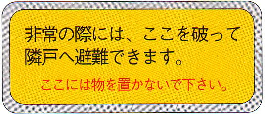 避難標識　公団仕様　「非常の際は、ここを破って隣戸へ・・・。」　ステッカー　サイズ：150×400mm【避難はしご/標識シール】