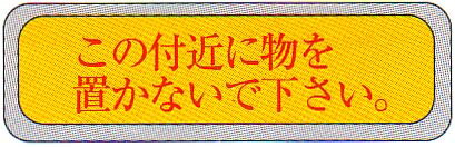 避難標識　公団仕様　「この付近に物を置かないで下さい。」　ステッカー　サイズ：100×300mm【避難は..