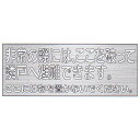避難標識 公団仕様 「非常の際は、ここを破って隣戸へ・・・。」 吹付け用 サイズ:125×350mm【避難はしご 標識シール】