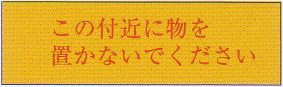 避難標識　　「この付近に物を置かないで下さい」　ステッカー　サイズ：100×300mm【避難はしご/標識シ..