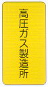 LP高圧ガス関係標識 「高圧ガス製造所」 縦 サイズ:300×600×0.6mm厚 材質:鉄板製 【防災用品/標識】
