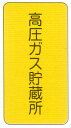 LP高圧ガス関係標識 「高圧ガス貯蔵所」 縦 サイズ:300×600×0.6mm厚 材質:鉄板製 【防災用品/標識】