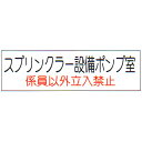 危険地域室標識 (G板) 「スプリンクラー設備ポンプ室」 横 サイズ:150×350×2mm厚【防災用品/標識】(3)