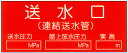 危険地域室標識 「送水口」 横 サイズ:125×300×2mm厚 【防災用品/標識】