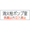 危険地域室標識 (G板) 「消火栓ポンプ室」 横 サイズ:100×300×2mm厚【防災用品/標識】