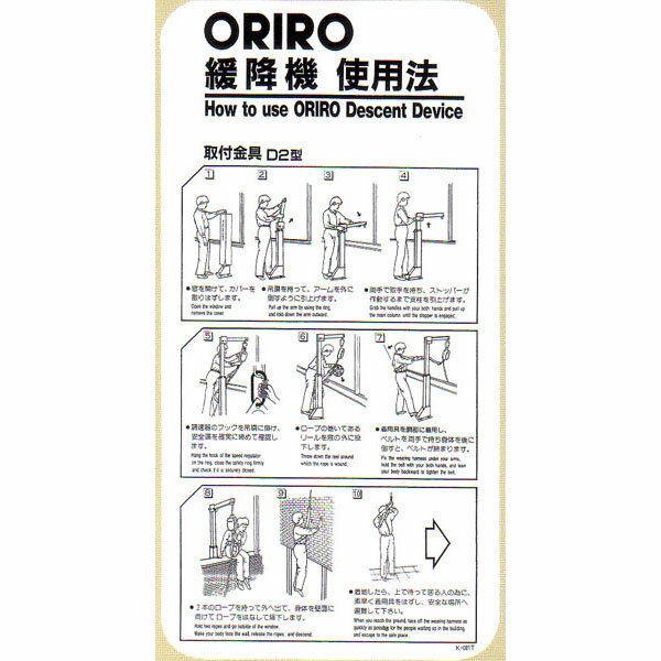 緩降機使用法表示縦板　「ORIRO緩降機使用法」 D2型　300×600mm　オリロー【避難はしご/標識・表示板】