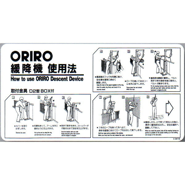 緩降機使用法表示板　「ORIRO緩降機使用法」 D2型　BOX付　600×300mm　オリロー【避難はしご/標識・表示板】