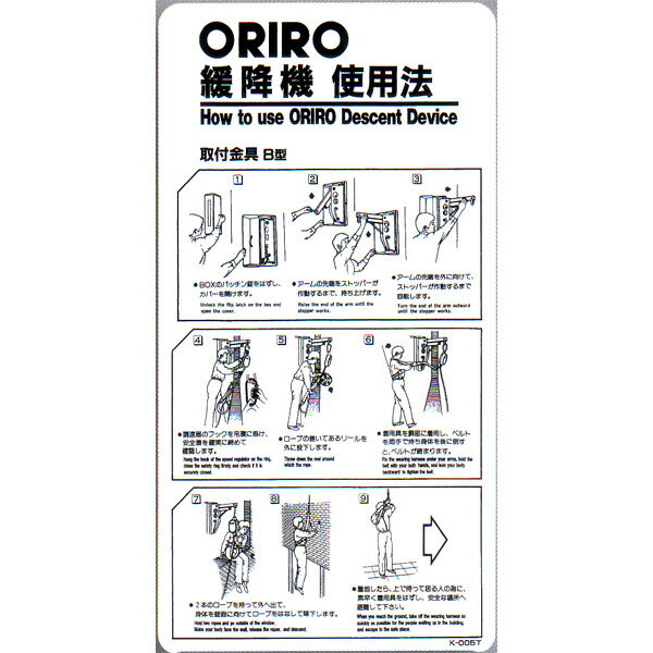 緩降機使用法表示縦板　「ORIRO緩降機使用法」 B型　300×600mm　オリロー【避難はしご/標識・表示板】
