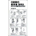 緩降機使用法表示縦板 「ORIRO緩降機使用法」 B型 300×600mm オリロー【避難はしご/標識 表示板】