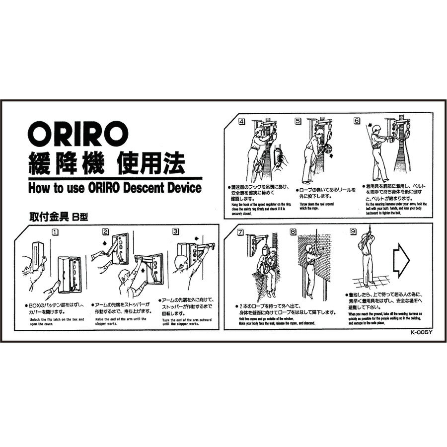 緩降機使用法表示板　K-005Y（A-4）　「ORIRO緩降機使用法」 B型　600×300mm【避難はしご/標識・表示板】