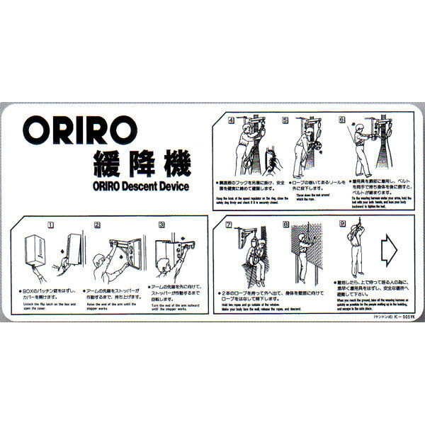 緩降機使用法表示板　「ORIRO緩降機使用法」 B型ケンドン式　600×300mm　オリロー【避難はしご/標識・表示板】