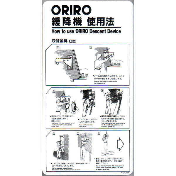 緩降機使用法表示縦板　「ORIRO緩降機使用法」 C型　300×600mm　オリロー【避難はしご/標識・表示板】