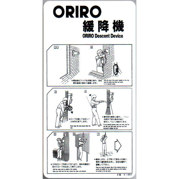 緩降機使用法表示縦板　K-007T（A-23）「ORIRO緩降機」 E型　300×600mm　オリロー【避難はしご/標識・表示板】