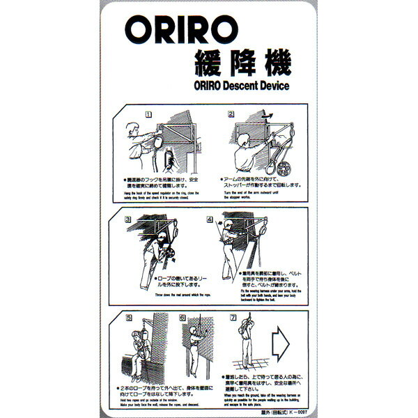 緩降機使用法表示縦板　「ORIRO緩降機」 屋外回転式　300×600mm　オリロー【避難はしご/標識・表示板】