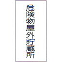 危険物標識 「危険物屋外貯蔵所」 縦 サイズ:600×300×0.6mm厚 材質:メラミン鉄板製【防災用品/標識】