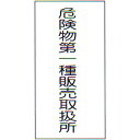 危険物標識 「危険第一種販売取扱所」 縦 サイズ:600×300×0.6mm厚 材質:メラミン鉄板製【防災用品/標識】
