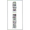 危険物標識　「危険第一種販売取扱所」　縦　サイズ：600×300×0.6mm厚　材質：メラミン鉄板製【防災用品/標識】