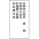 危険物標識 「危険物・・・ 5」 縦 サイズ:600×300×0.6mm厚 材質:メラミン鉄板製【防災用品/標識】