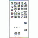 危険物標識 「危険物・・・ 1」 縦 サイズ:600×300×0.6mm厚 材質:メラミン鉄板製【防災用品/標識】