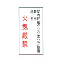 危険物標識 「火気厳禁・・・ 2」 縦 サイズ:600×300×0.6mm厚 材質:メラミン鉄板製【防災用品/標識】