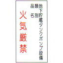 危険物標識 「火気厳禁・・・ 3」 縦 サイズ:600×300×0.6mm厚 材質:メラミン鉄板製【防災用品/標識】