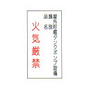 危険物標識 「火気厳禁・・・ 1」 縦 サイズ:600×300×0.6mm厚 材質:メラミン鉄板製【防災用品/標識】