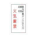 危険物標識 「火気厳禁・・・ 5」 縦 サイズ:600×300×0.6mm厚 材質:メラミン鉄板製【防災用品/標識】