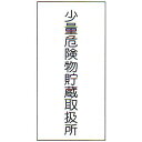 危険物標識 「少量危険物貯蔵取扱所2」 縦 サイズ:600×300×0.6mm厚 材質:メラミン焼付鉄板製【防災用品/標識】