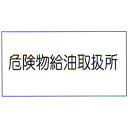 危険物標識 「危険物給油取扱所」 横 サイズ:600×300×0.6mm厚 材質:メラミン鉄板製【防災用品/標識】