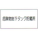 危険物標識 「危険物地下タンク貯蔵所」 横 サイズ:600×300×0.6mm厚 材質:メラミン鉄板製【防災用品/標識】