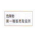 危険物標識 「危険物第一種販売取扱所」 横 サイズ:600×300×0.6mm厚 材質:メラミン鉄板製 【防災用品/標識】