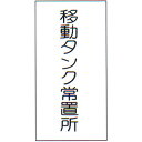 ・危険物標識（消防法規格品）・材質：メラニン焼付鉄板製　サイズ：600×300×0.6mm厚危険物標識　（消防法規格品） 材質：メラニン焼付鉄板製　サイズ：600×300×0.6mm厚 この商品は、在庫がなくなり次第終了となります。この商品は取り寄せ商品の為、火曜日発送となりますのでご注意ください。 お急ぎの場合は、別途送料が1000円プラスされます。