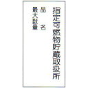 危険物標識 「指定可燃物貯蔵取扱所1」 縦 サイズ:600×300×0.6mm厚 材質:メラミン焼付鉄板製【防災用品/標識】