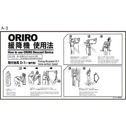 緩降機使用法表示板横　「ORIRO緩降機使用法」 一動作型　300×600mm　避難はしご　標識・表示板　オリロー