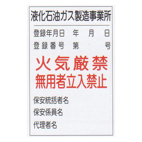 LP高圧ガス関係標識 「液化石油ガス製造事業所」 縦 サイズ:600×900×0.7mm厚 材質:鉄板製 【防災用品/標識】 LP高圧ガス関係標識 「液化石油ガス製造事業所」 縦 サイズ:600×900×0.7mm厚 材質:鉄板製 【防災用品/標識】
