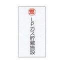 LP高圧ガス関係標識 「LPガス貯蔵施設」 縦 サイズ:300×600×0.6mm厚 材質:鉄板製 【防災用品/標識】