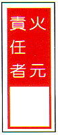 責任者札標識は、担当者の責任を明確にします！記名型責任者札標識 単名用ミニタイプ 材質：P.P樹脂板　サイズ：185×65mm この商品は取り寄せ商品の為、火曜日発送となりますのでご注意ください。 お急ぎの場合は、別途送料が1000円プラスされます。