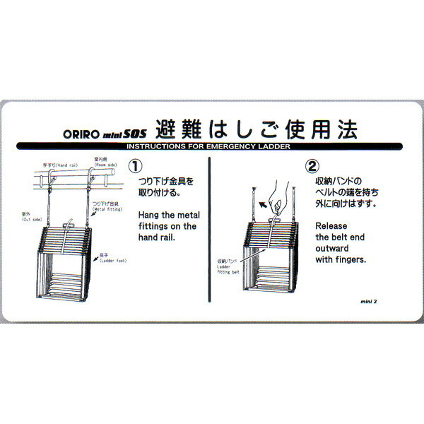 避難はしご表示板　mini-2（B-16）「miniSOS避難はしご使用法」 600×300mm【避難はしご/標識・表示板】