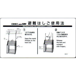 避難はしご表示板　「miniSOS避難はしご使用法」 600×300mm　オリロー【避難はしご/標識・表示板】
