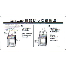 避難はしご表示板　「miniSOS避難はしご使用法」 600×300mm　オリロー【避難はしご/標識・表示板】