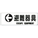 避難器具表示板 D-9 「←避難器具」 矢印付 L型 360×120mm【避難はしご 標識・表示板】