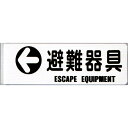 避難器具表示板 表 「←避難器具」裏 「避難器具→」 矢印付 L型 360×120mm【避難はしご/標識 表示板】