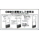 ORIRO専用表示板 避難はしご表示板 MKH-001(B-1)「折りたたみはしご使用法」 自在フック 600×300mm オリロー【避難はしご 標識・表示板】