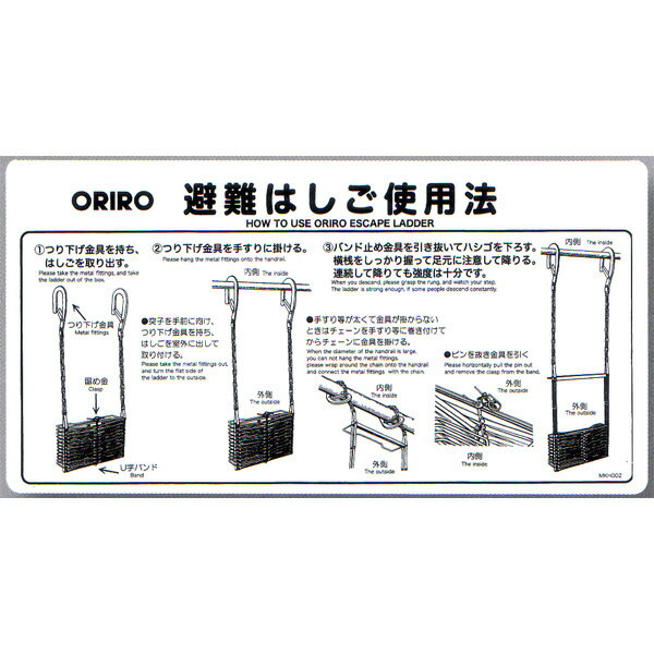 避難はしご表示板　「折りたたみはしご使用法」 ナスカン　サイズ：600×300mm　オリロー【避難はしご/標識・表示板】