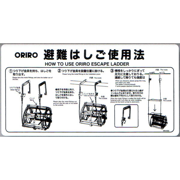 避難はしご表示板　「ワイヤーはしご使用法」 自在フック　サイズ：600×300mm　オリロー【避難はしご/標識・表示板】