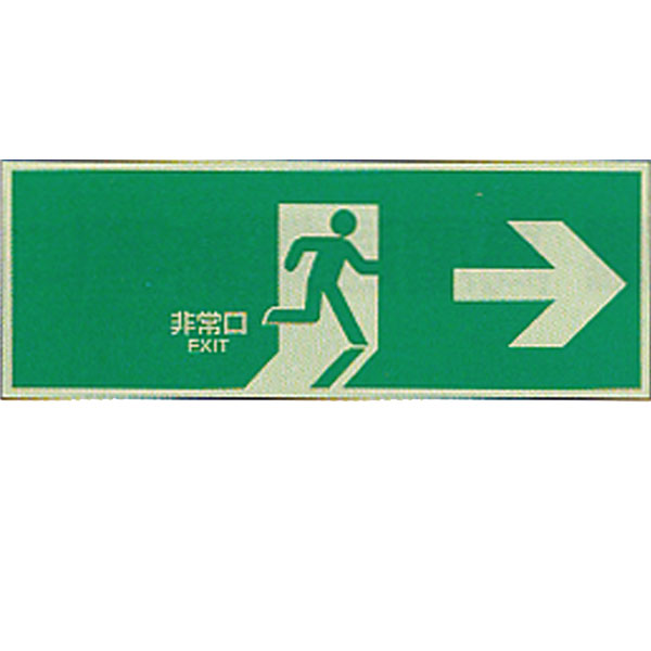 中輝度蓄光式誘導方向標識 (NB板) 「非常口→」 N夜光タイプ 避難口誘導標識 サイズ:120×360×1.2mm 【表示板/消防標識】