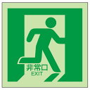 蓄光誘導床面標識 「非常口 (右向)」 N夜光フイルムシート型 避難口誘導標識 サイズ:300×300mm 厚さ:0.5mm 【防災用品/避難標識】