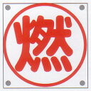 LP高圧ガス関係標識 「燃」 縦 サイズ:300×300mm 材質:鉄板製 【防災用品/標識】