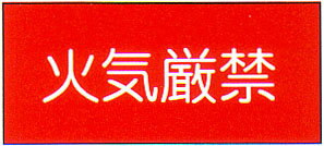 消防標識(S板) 「火気厳禁」 横 サイズ:250×500×1mm厚 材質:P.P樹脂板 【防災用品/標識】 消防標識(S板) 「火気厳禁」 横 サイズ:250×500×1mm厚 材質:P.P樹脂板 【防災用品/標識】
