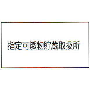 消防標識（S板）　「指定可燃物貯蔵取扱所」　横　サイズ：300×600　材質：メラミン焼付鉄板製 